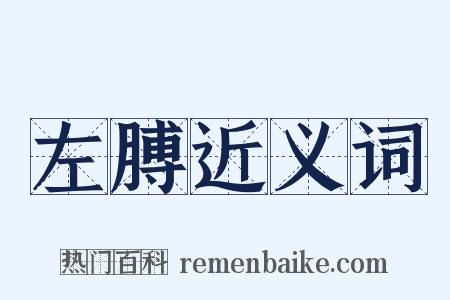 左膊近义词是什么意思的图片